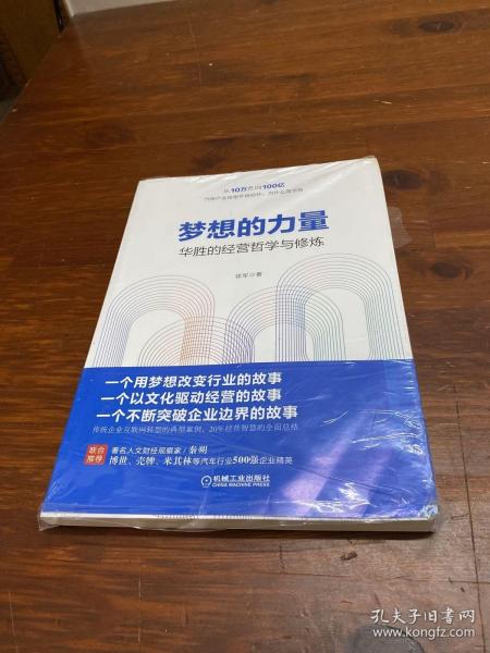 梦想的力量 华胜的经营哲学与修炼