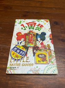 小国货：Littel Native Goods