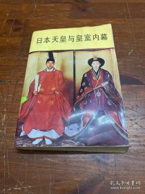 日本天皇與皇室內(nèi)幕