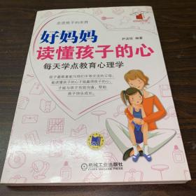 好妈妈读懂孩子的心：每天学点教育心理学