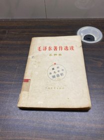 毛泽东著作选读 乙种本 1965年