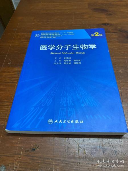 医学分子生物学（第2版）/国家卫生和计划生育委员会“十二五”规划教材