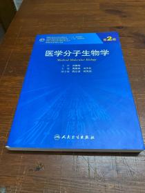 医学分子生物学（第2版）/国家卫生和计划生育委员会“十二五”规划教材