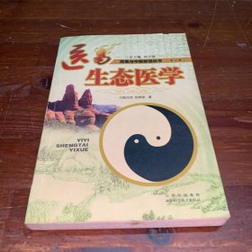 医易生态医学：周易与中医智慧丛书（第二辑）