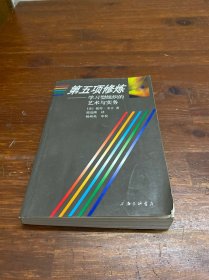 第五项修炼：学习型组织的艺术与实务