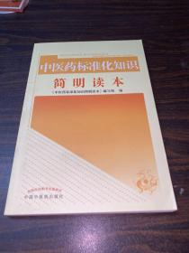 中医药标准化知识简明读本