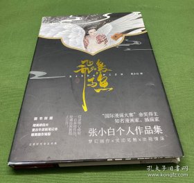 飞鸟与鱼/张小白