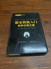 股票投资经典译丛·股市投机入门：趋势交易之道