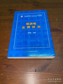 旅游地品牌研究