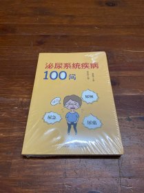 泌尿系统疾病100问