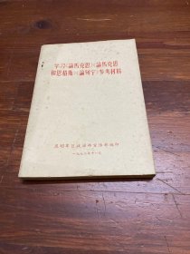 学习论马克思，论马克思和恩格斯，论列宁参考材料