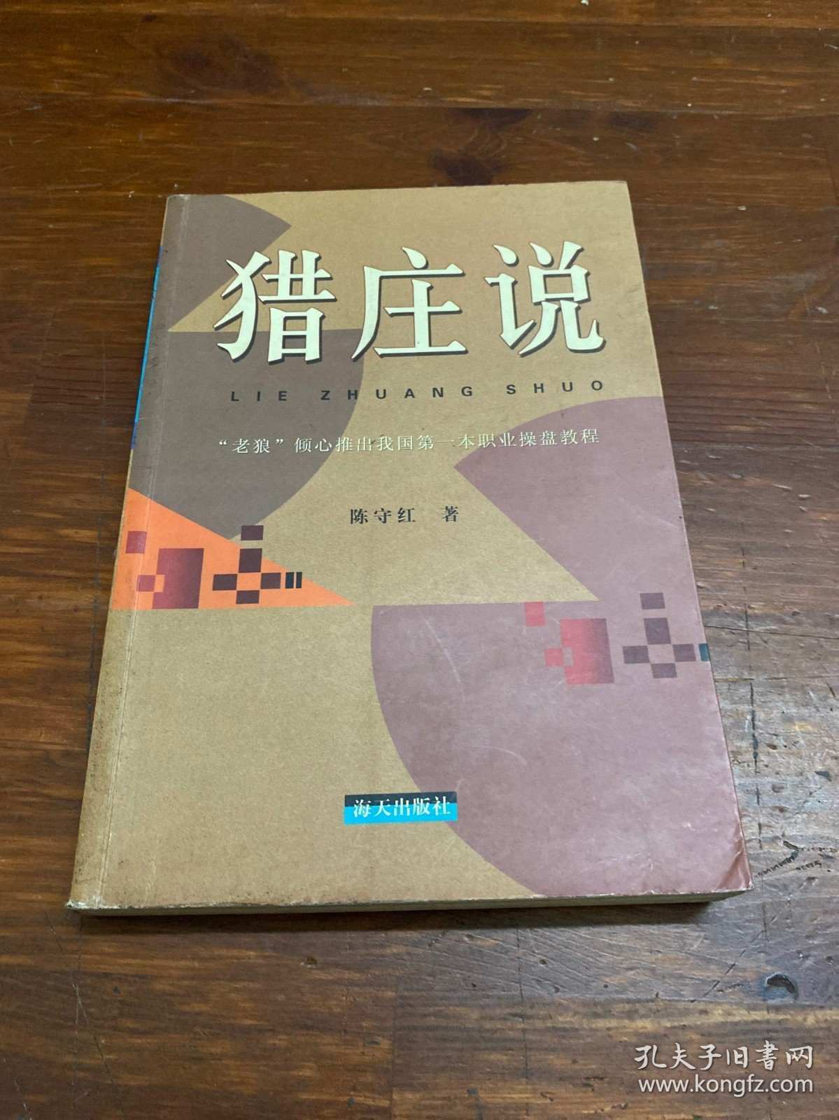 猎庄说：“老狼”倾心推出我国第一本职业操盘教程