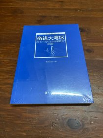 奋进大湾区：2019“四个走在全国前列”深调研