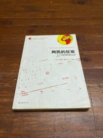 网民的狂欢：关于互联网弊端的反思