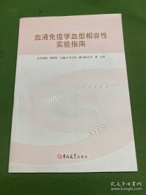 血液免疫學(xué)血型相容性實(shí)驗(yàn)指南