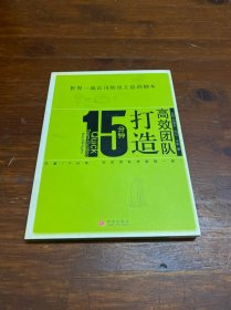 15分钟打造高效团队