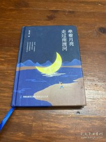 牵着月亮走过南渡河