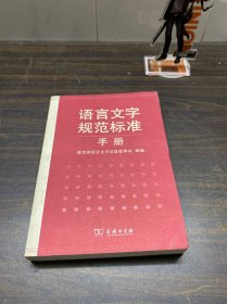 语言文字规范标准手册