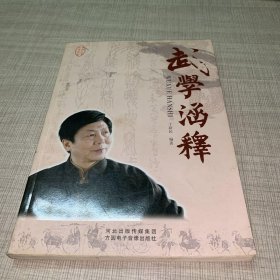 武学涵释（附光盘）