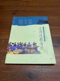 上海市国家级非物质文化遗产名录项目丛书：上海道教音乐