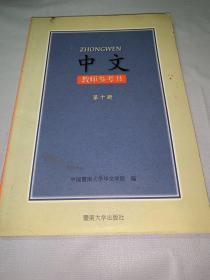 中文教师参考书 第十册