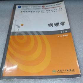 全国高等学校医学成人学历教育专科起点升本科教材：病理学（第2版）