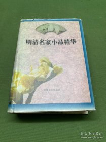 明清名家小品精华