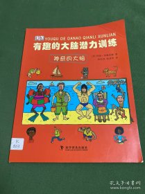 有趣的大腦潛力訓練：神奇的大腦