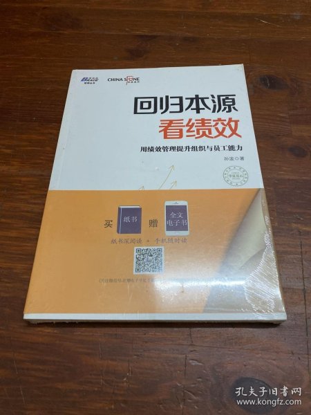 回归本源看绩效：用绩效管理提升组织员工能力