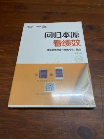 回归本源看绩效：用绩效管理提升组织员工能力