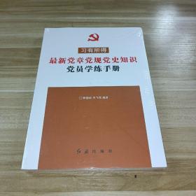 最新党章党规党史知识党员学练手册（十九大最新版习有所得）