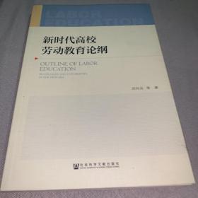 新时代高校劳动教育论纲