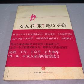 女人不狠，地位不稳：一个男人写给女人的心里话