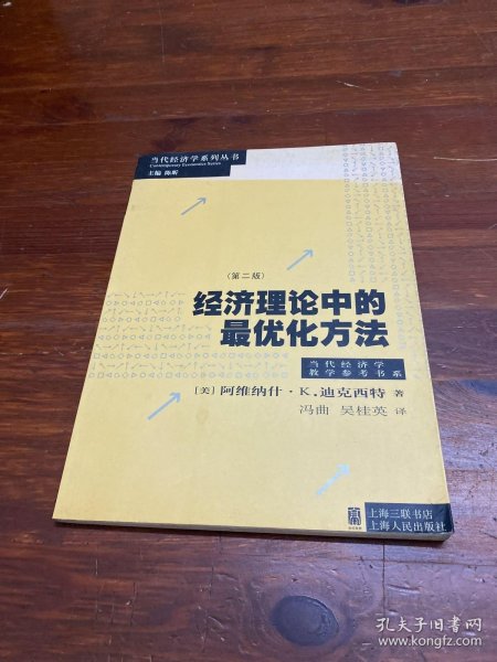 经济理论中的最优化方法