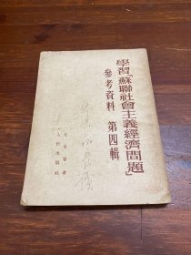 学习《苏联社会主义经济问题》参考资料第四辑