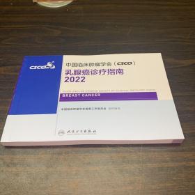 正版书籍 中国临床肿瘤学会CSCO乳腺癌诊疗指南2022 中国临床肿瘤