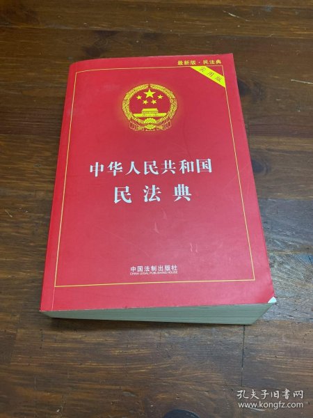 中华人民共和国民法典 2020年6月新版