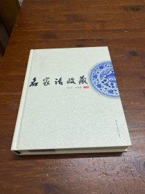 名家话收藏(精装)