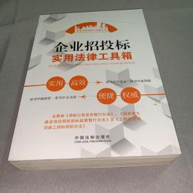 企业招投标实用法律工具箱