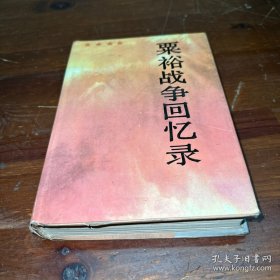 栗裕战争回忆录