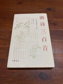 唐诗三百首 /蘅塘退士