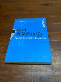 应用数量经济学/普通高等教育“十一五”国家级规划教材·华章文渊经济学系列