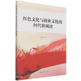 红色文化与创业文化的时代新阐述