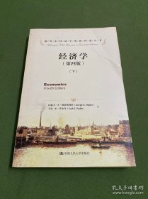 經(jīng)濟學（第四版）（諾貝爾經(jīng)濟學獎獲得者叢書）（下冊）