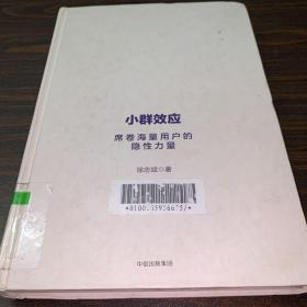 小群效应 席卷海量用户的隐性力量