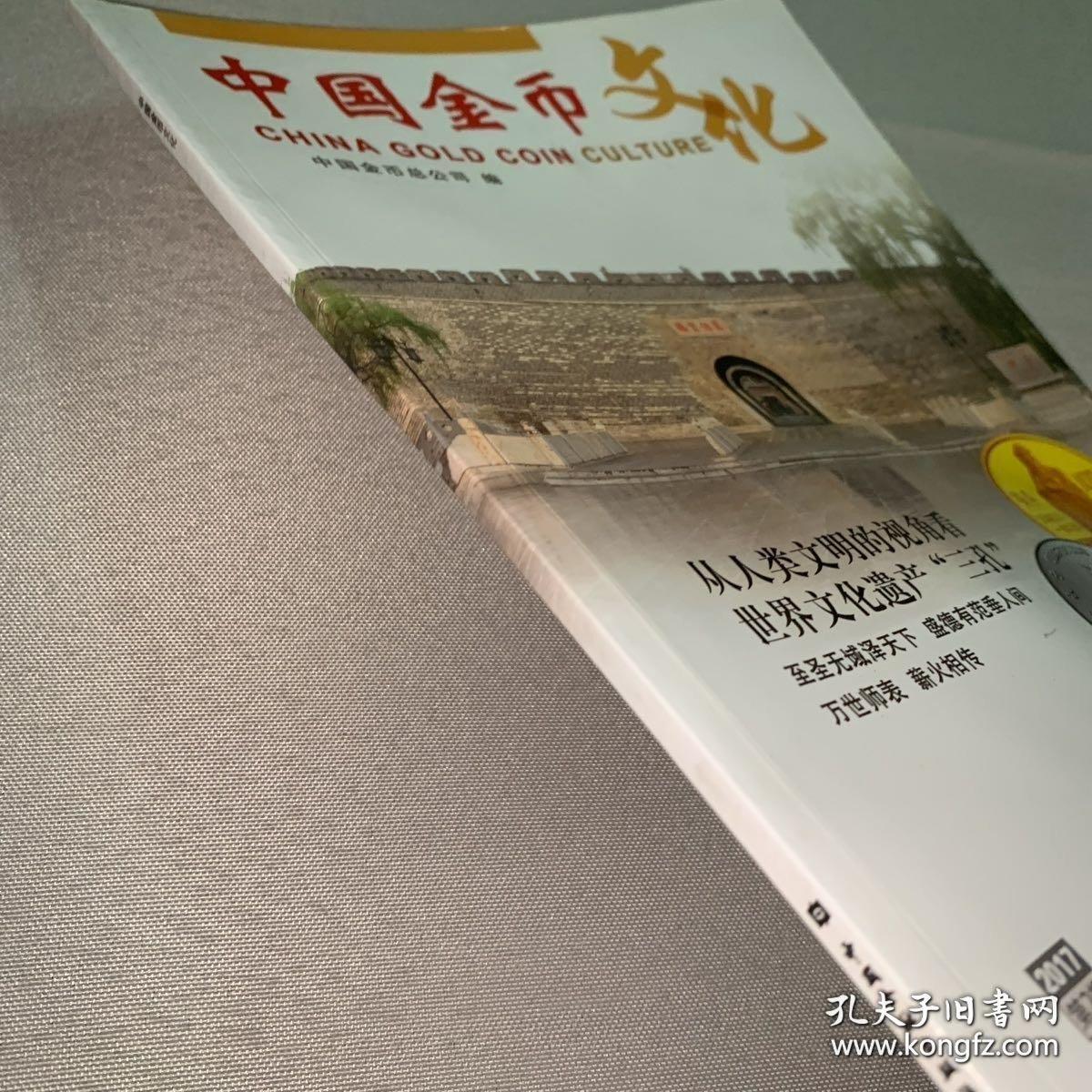 中国金币文化. 2017. 第2辑