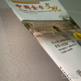 中国金币文化. 2017. 第2辑