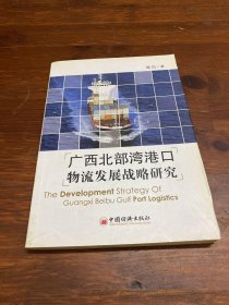 广西北部湾港口物流发展战略研究