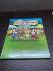 你的节日愿望是什么（花木村的好朋友在庆祝节日时相当能干）精装