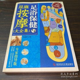 科技文献：足浴保健与足底按摩大全集（专家指导版）